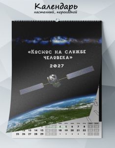 Календарь настенный, перекидной Космос на службе человека на 2027 год