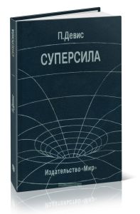 Суперсила. Поиски единой теории природы