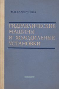 Гидравлические машины и холодильные установки