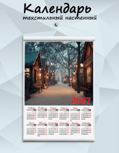 Текстильный настенный календарь Канун Нового года на 2027 год