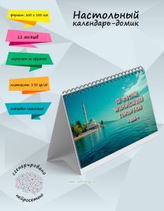 Настольный календарь-домик Где-то в стране, на перекрёстке путей с Европы в Азию на 2026 год