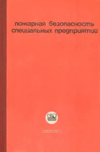 Пожарная безопасность специальных предприятий