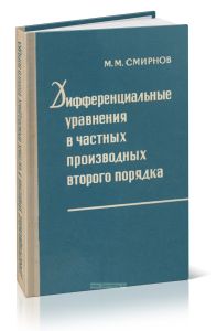 Дифференциальные уравнения в частных производных второго порядка