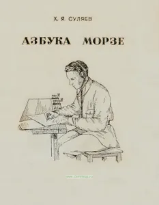 Азбука Морзе