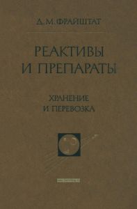 Реактивы и препараты. Хранение и перевозка