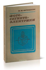 Фотосегнетоэлектрики