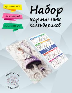 Набор карманных календариков на 2026 год В царстве фей, 10х7 см (16 шт)