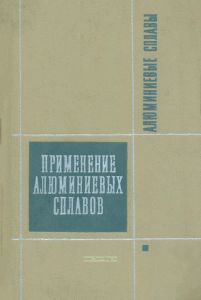 Алюминиевые сплавы. Применение алюминиевых сплавов