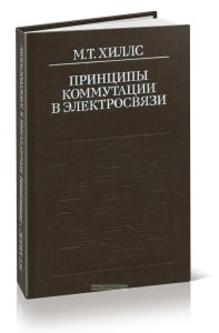 Принципы коммутации в электросвязи