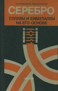 Серебро, сплавы и биметаллы на его основе