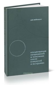 Концентрация напряжений в пластинах около отверстий и выкружек