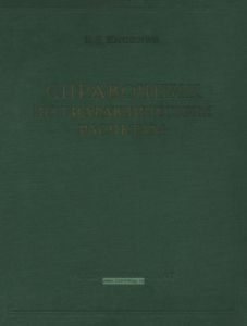 Справочник по гидравлическим расчетам
