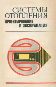 Системы отопления. Проектирование и эксплуатация