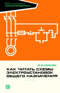 Как читать схемы электроустановок общего назначения