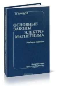 Основные законы электромагнетизма