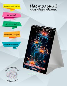 Настольный календарь-домик Цветочные зарисовки на 2026 год