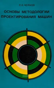 Основы методологии проектирования машин