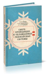 Сверхпроводящие и охлаждаемые резонансные системы