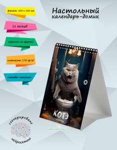 Настольный календарь-домик Котэ на 2026 год