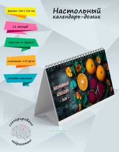 Настольный календарь-домик Витаминный календарь на 2026 год