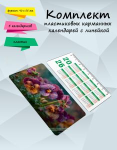 Комплект пластиковых карманных календарей с линейкой Цветы
