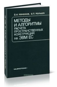 Методы и алгоритмы расчета пространственных конструкций на ЭВМ ЕС