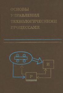 Основы управления технологическими процессами