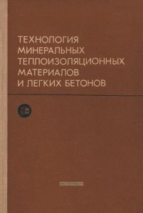 Технология минеральных теплоизоляционных материалов и легких бетонов