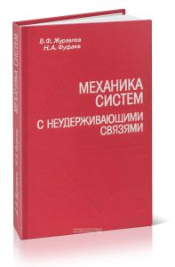 Механика систем с неудерживающими связями