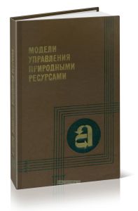 Модели управления природными ресурсами