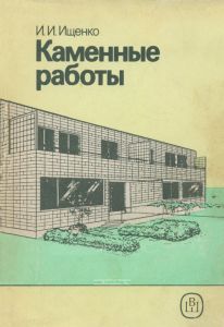 Каменные работы