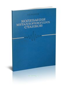Колебания металлорежущих станков