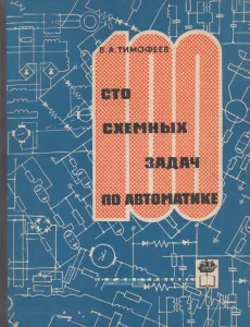 Сто схемных задач по автоматике