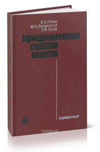 Термодинамические свойства веществ