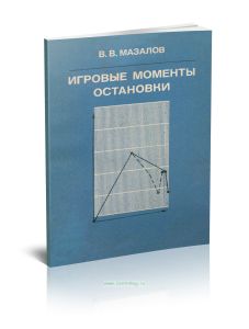Игровые моменты остановки