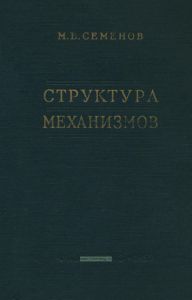 Структура механизмов