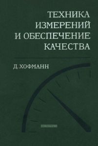 Техника измерений и обеспечение качества