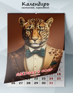 Календарь настенный, перекидной Animal’s Corp на 2026 год
