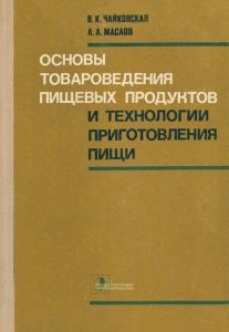Основы товароведения пищевых продуктов и технологии приготовления пищи