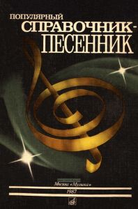 Популярный справочник-песенник