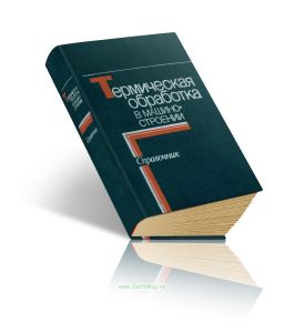 Термическая обработка в машиностроении