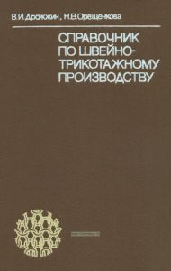Справочник по швейно-трикотажному производству