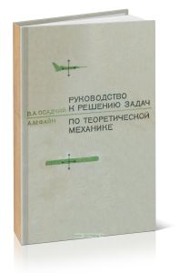 Руководство к решению задач по теоретической механике