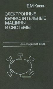 Электронные вычислительные машины и системы