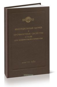 Индукционный нагрев и прочностные свойства стали при электротермообработке
