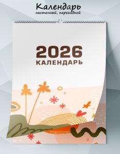 Календарь настенный, перекидной Абстракция на летнюю тематику на 2026 год
