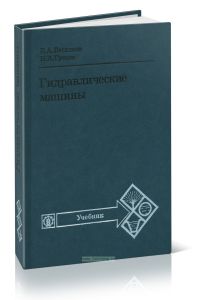 Гидравлические машины