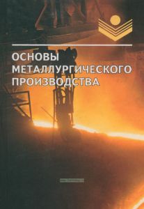 Основы металлургического производства