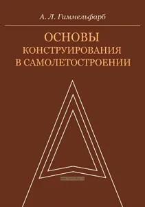 Основы конструирования в самолетостроении