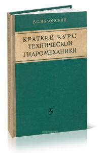 Краткий курс технической гидромеханики